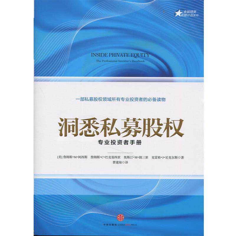 【正版书】 洞悉私募股权:专业投资者手册 [美]詹姆斯M柯西斯　等著,曹建海　译 中信出版社