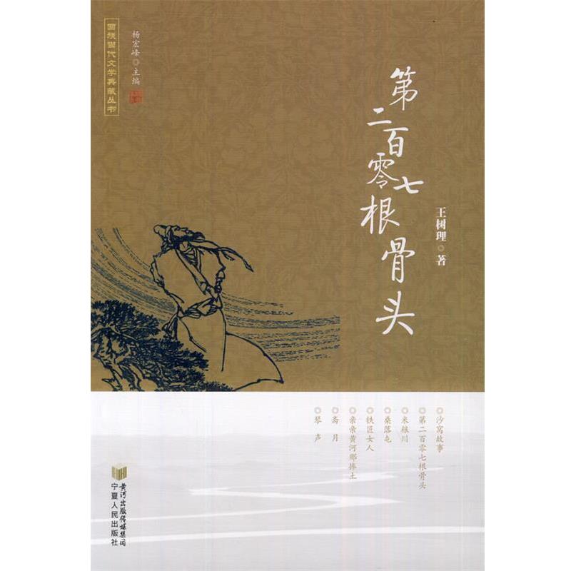 【正版书】 第二百零七根骨头 王树理 著 宁夏人民出版社