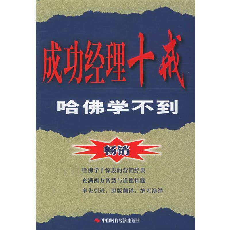 【正版书】 成功经理十戒:哈佛学不到 (美)麦克科迈克 著,周莉 等译 中国时代经济出版社出版发行处