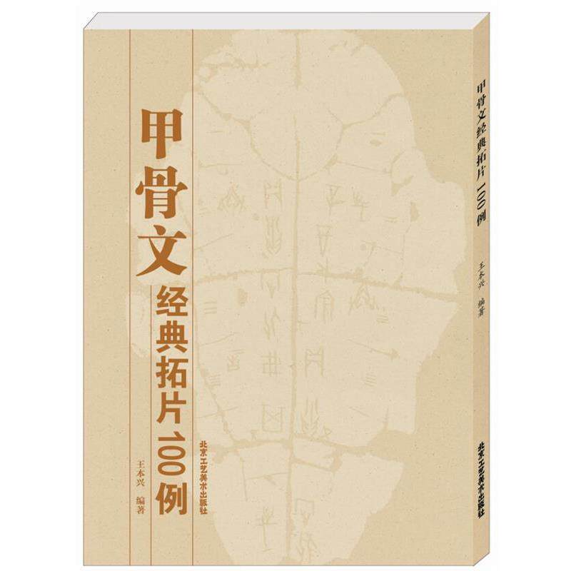 【正版书】 甲骨文经典拓片100例 王本兴　编著 北京工艺美术出版社