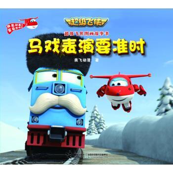 【正版书】 飞侠图画故事书-马戏表演要准时 奥飞动漫 接力出版社