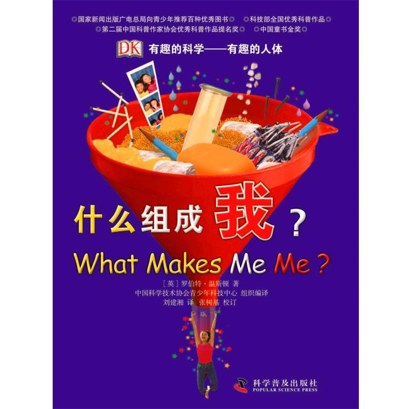 【正版书】 有趣的人体 (英)罗伯特.温斯顿 科学普及出版社