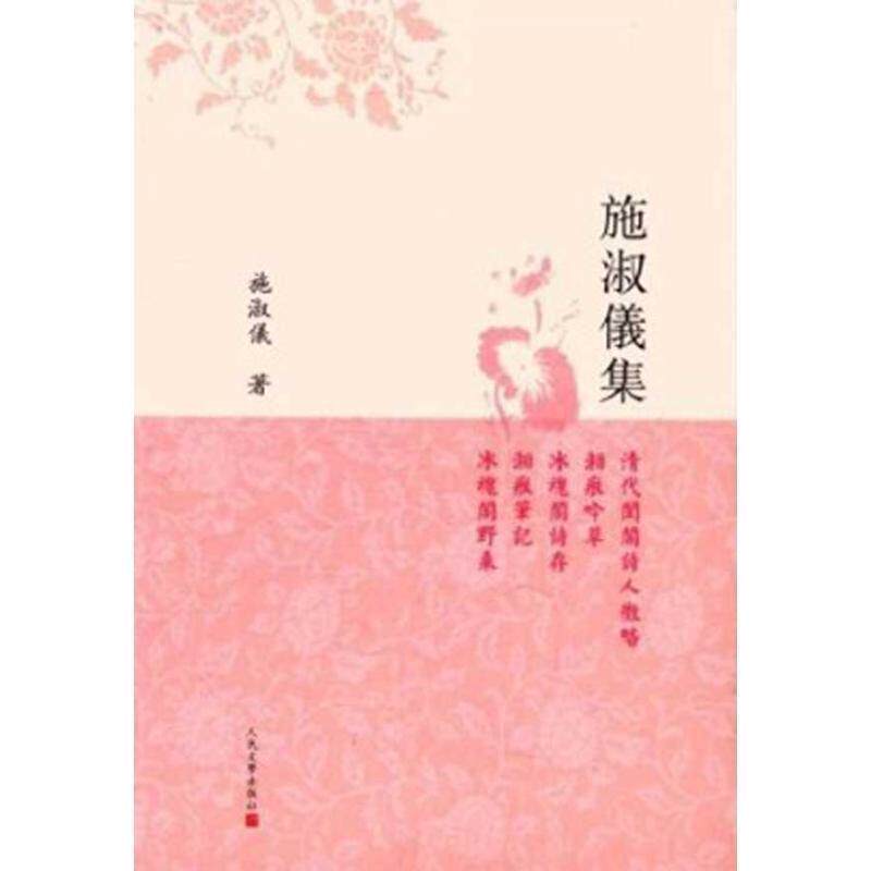 【正版书】 施淑仪集 施淑仪 著,张晖 校 人民文学出版社