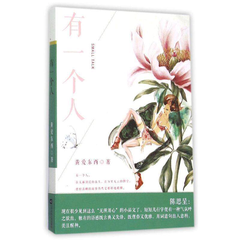 【正版书】 有一个人 黄爱东西 江苏文艺出版社