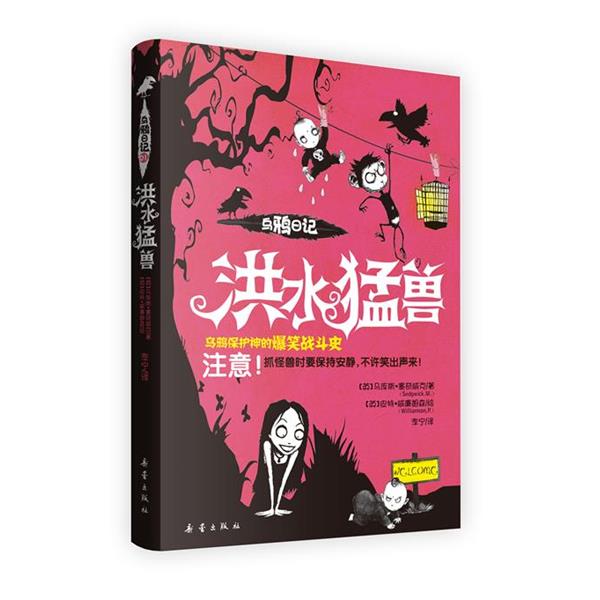 【正版书】 洪水猛兽-乌鸦日记1 【英】马库斯·塞奇威克 著,(英)威廉姆森　绘,李宁 新蕾出版社