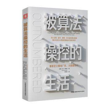 【正版书】 被算法操控的生活:重新定义精准广告、大数据和AI 大卫·萨普特(DavidSumpter)著,易文波 译 湖南科学技术出版社
