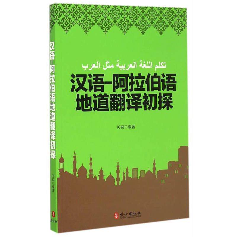 【正版书】 汉语-阿拉伯语地道翻译初探 关锐　编著 外文出版社