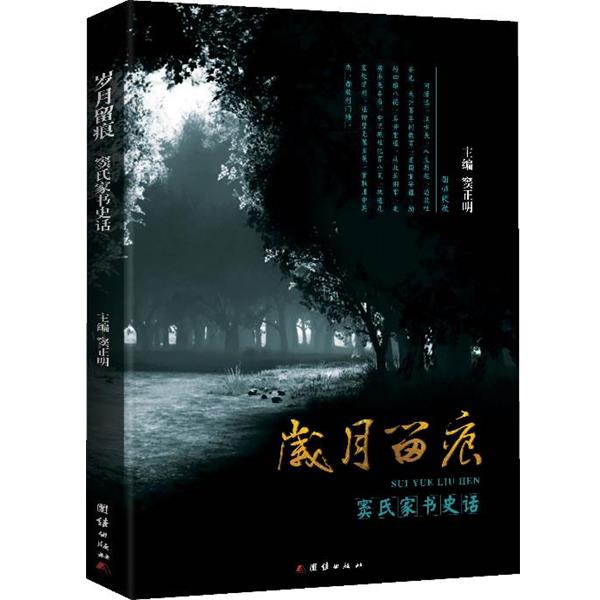 【正版书】 岁月留痕-窦氏家书史话 窦正明 团结出版社