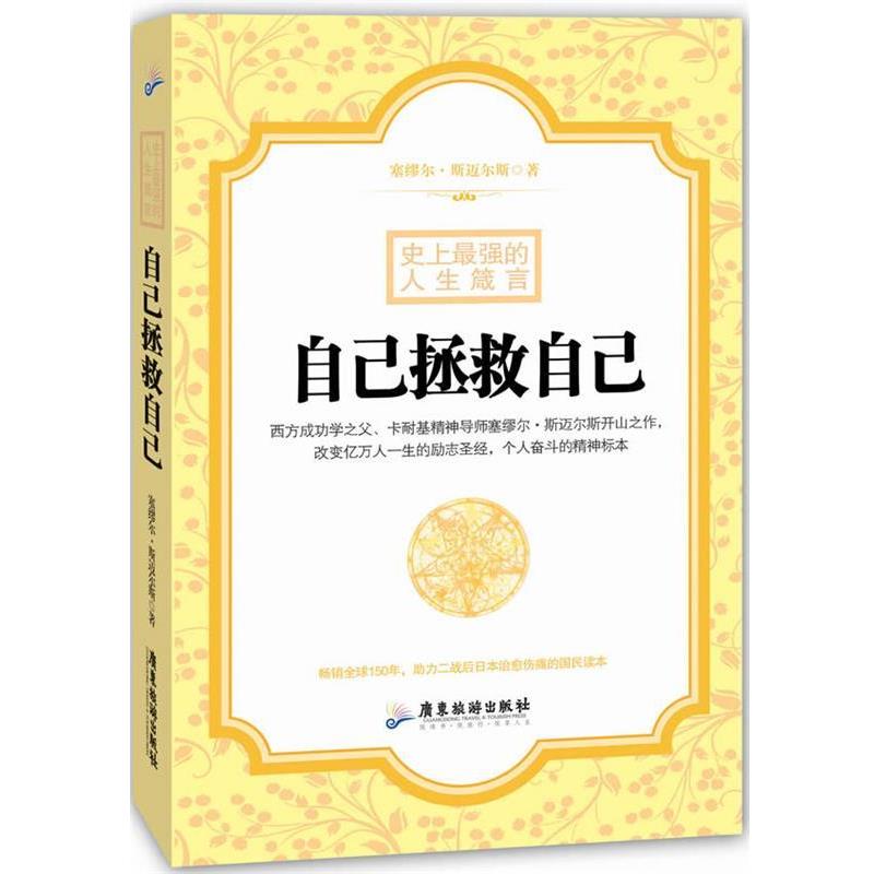 【正版书】 自己拯救自己 塞缪尔·斯迈尔斯著 广东旅游出版社