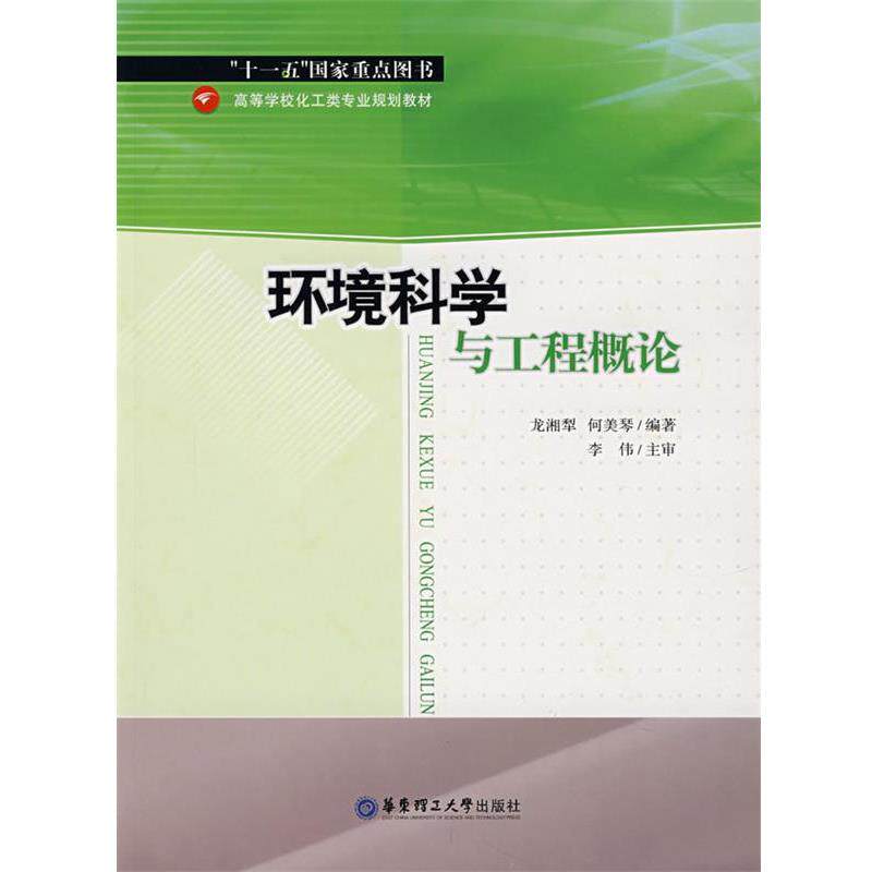 【正版书】 环境科学与工程概论 龙湘犁,何美琴　编著 华东理工大学出版社