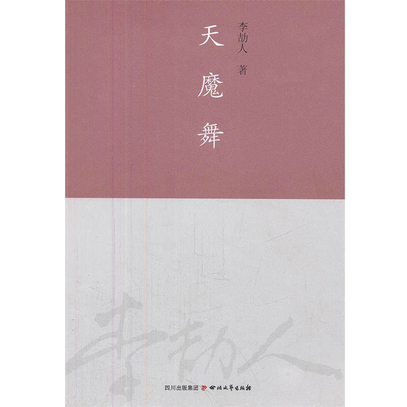 【正版书】 天魔舞 李劼人　著 四川文艺出版社