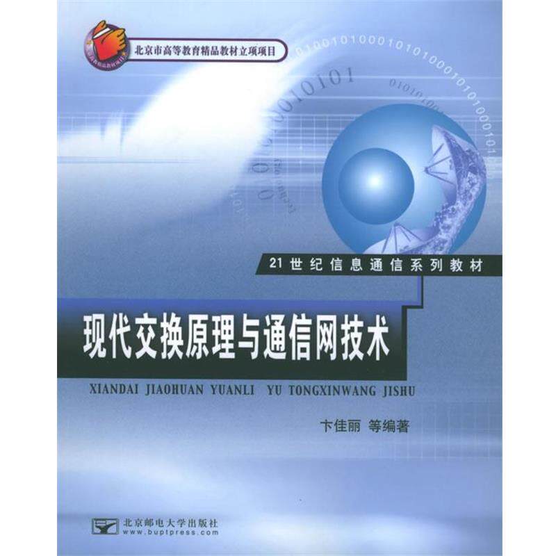 【正版书】 现代交换原理与通信网技术 卞佳丽 北京邮电大学出版社有限公司