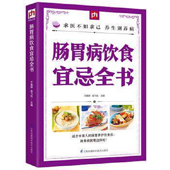【正版书】 肠胃病饮食宜忌全书 于雅婷, 陈飞松 江苏科学技术出版社