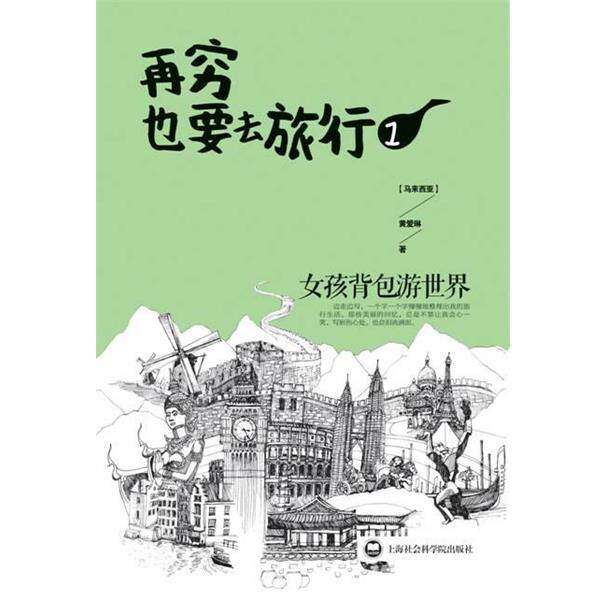 【正版书】 再穷也要去旅行.1:女孩背包游世界 (马来西亚) 黄爱玲著 北京出版