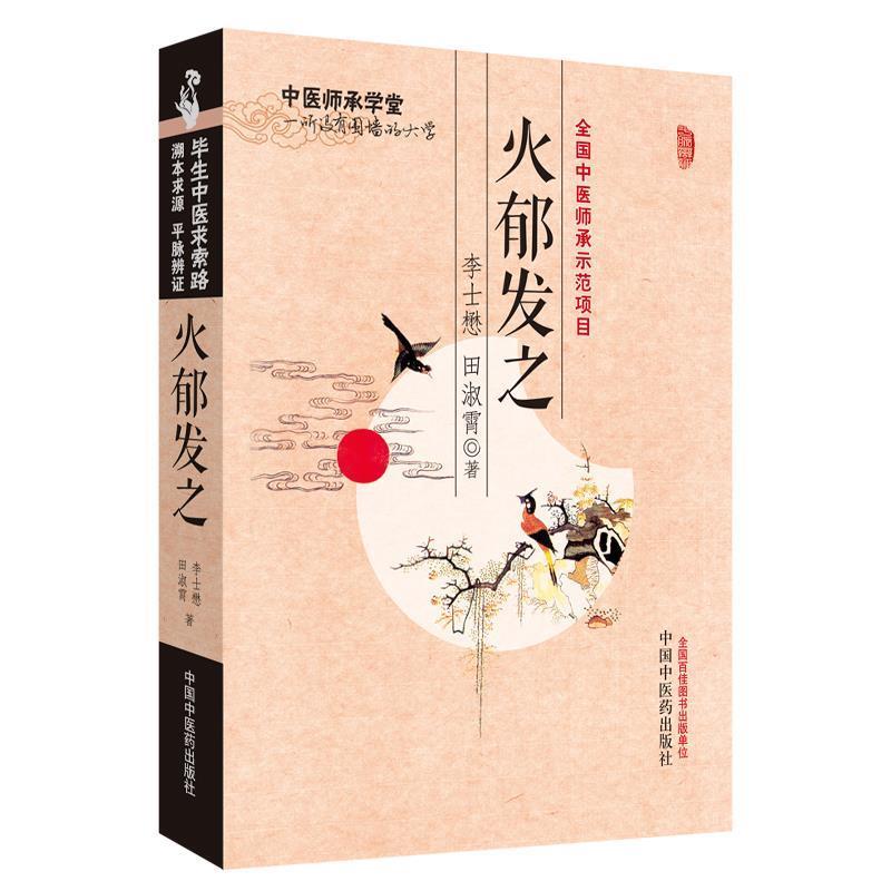 【正版书】 火郁发之---中医师承学堂 李士懋,田淑霄 　著 中国中医药出版社图片