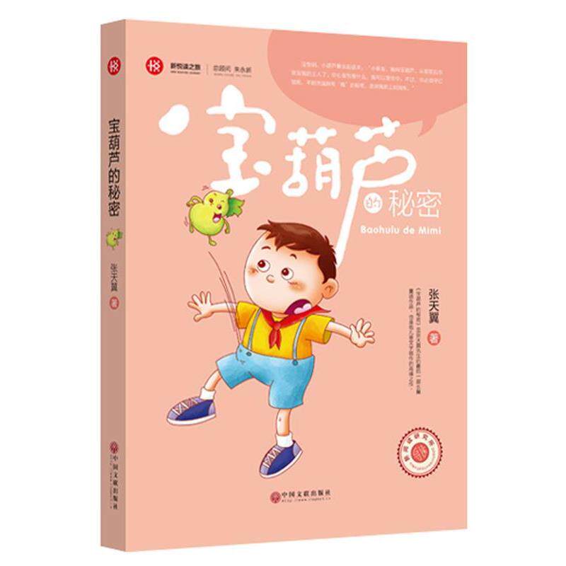 【正版书】 宝葫芦的秘密 张天翼 著 中国文联出版社