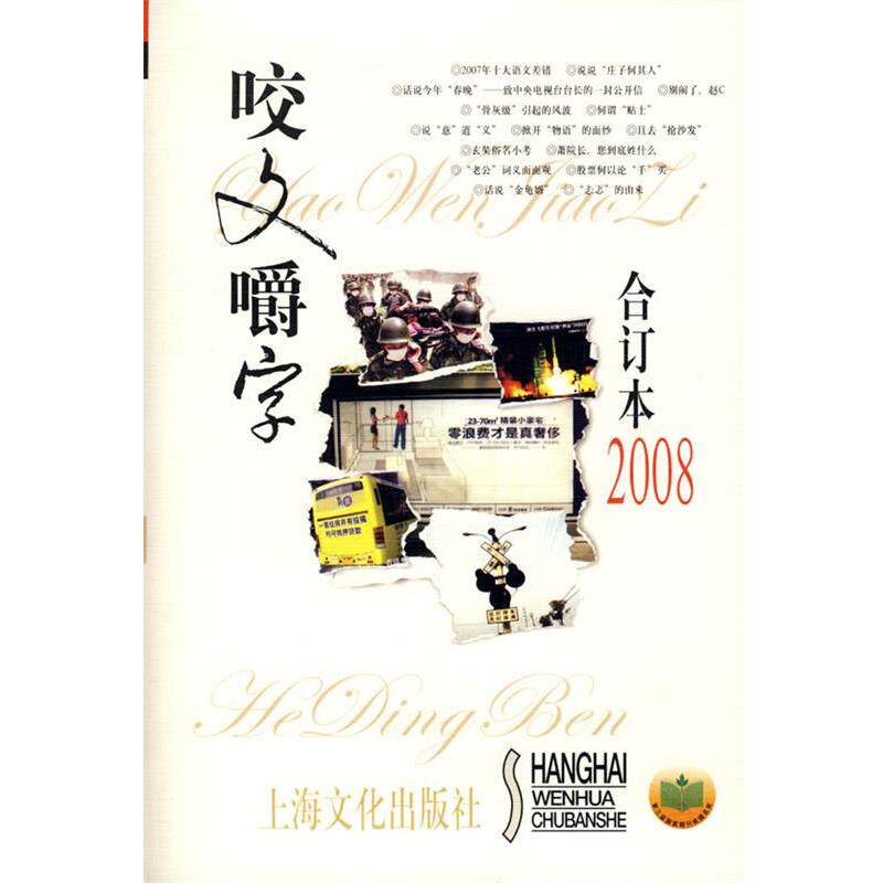 【正版书】 咬文嚼字2008年合订本 《咬文嚼字》编辑部 编 上海文化出版社