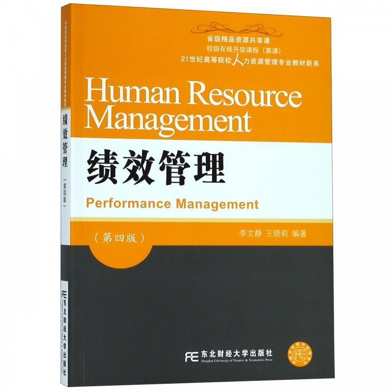 【正版书】 绩效管理 21世纪高等院校人力资源管理专业教材新系 李文静,王晓莉 东北财经大学出版社