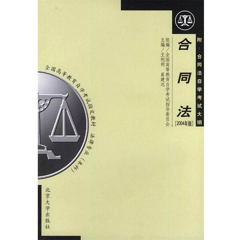 【正版书】 -合同法 王利明,崔建远 主编 北京大学出版社