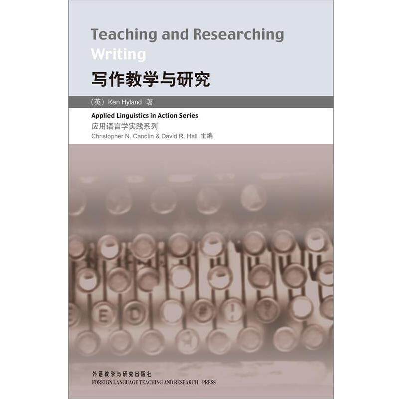 【正版书】 写作教学与研究 应用语言学实践系列 (英国)海兰 著 外语教学与研究出版社