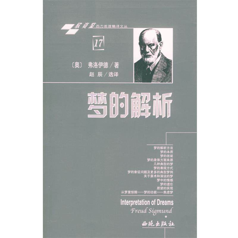 【正版书】 梦的解析 (奥)弗洛伊德 著,晋池 译 西苑出版社