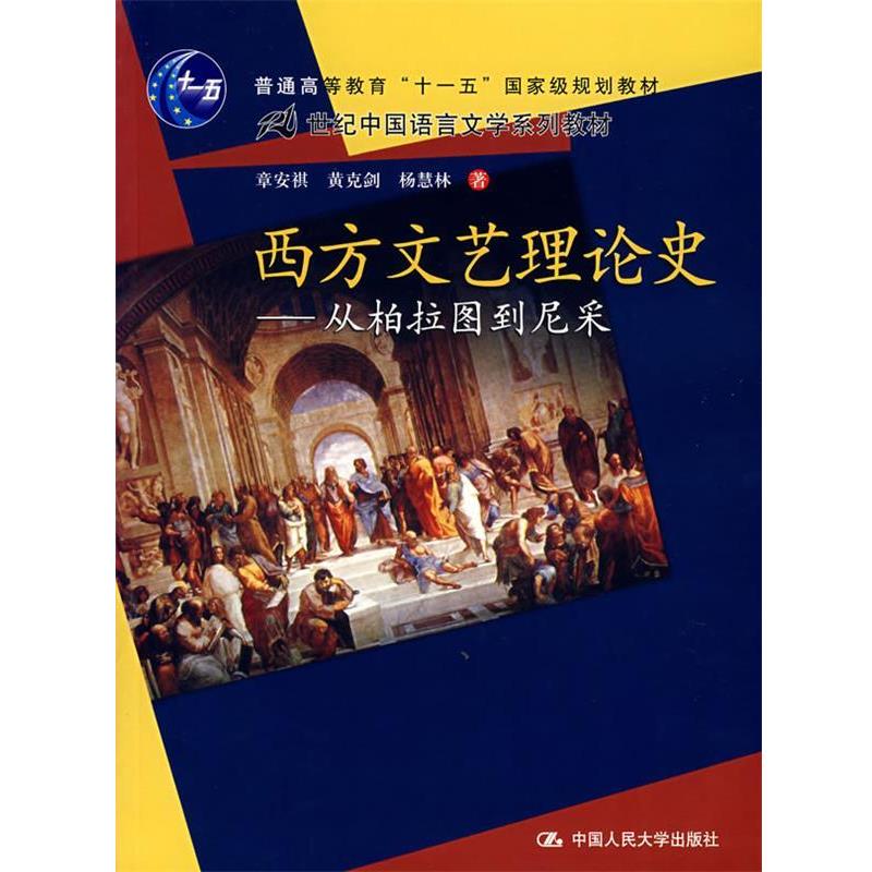 【正版书】 西方文艺理论史--从柏拉图到尼采 章安祺 等著 中国人民大学出版社