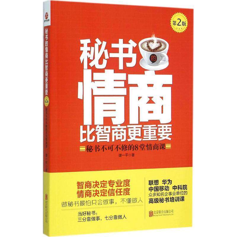 【正版书】 秘书的情商比智商更重要 谭一平 北京联合出版公司