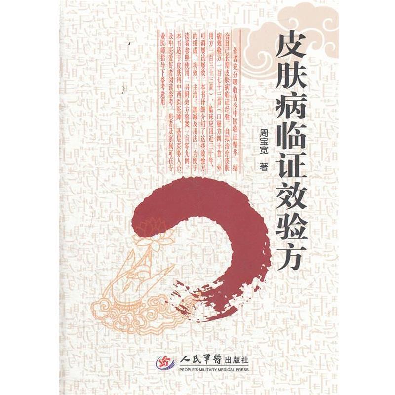 【正版书】 临证效验方 周宝宽　著 人民军医出版社