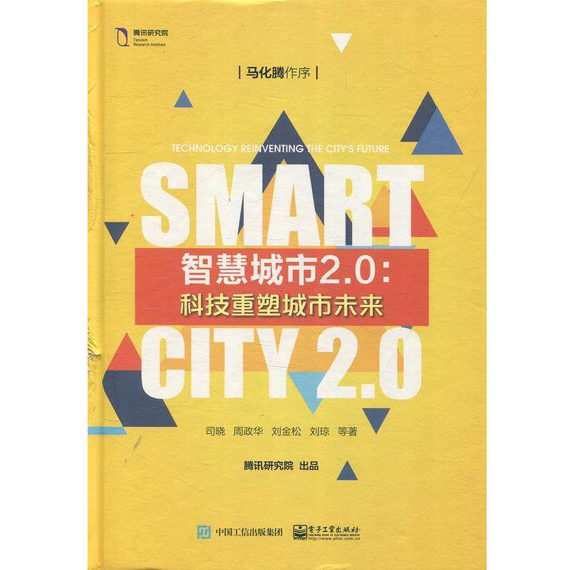 【正版书】 智慧城市2.0:科技重塑城市未来 司晓,周政华,刘金松,刘琼等 著 电子工业出版社