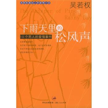 【正版书】 下雨天里的松风声 吴若权 著 上海人民出版社