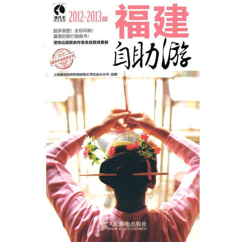 【正版书】 福建自助游 上海唐码城邦咨询有限公司北京分公司　编著 人民邮电出版社