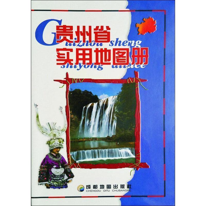 【正版书】 贵州省实用地图册 成都地图出版社 编著 成都地图出版社