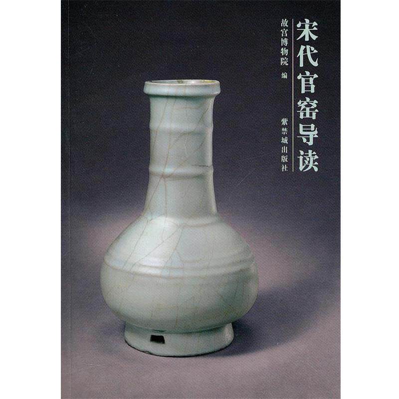 【正版书】 宋代官窑导读 故宫博物院 编 中国中医药出版社