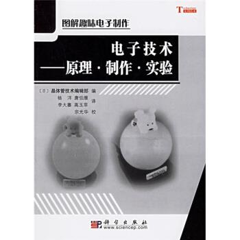 【正版书】 电子技术：原理制作实验 [日]晶体管技术编辑部,杨洋等,宗光华校 科学出版社