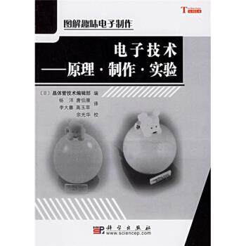 【正版书】 电子技术：原理制作实验 [日]晶体管技术编辑部,杨洋等,宗光华校 科学出版社