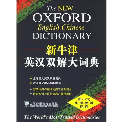 【正版书】 新牛津英汉双解大词典 本词典编译出版委员会 编译 上海外语教育出版社