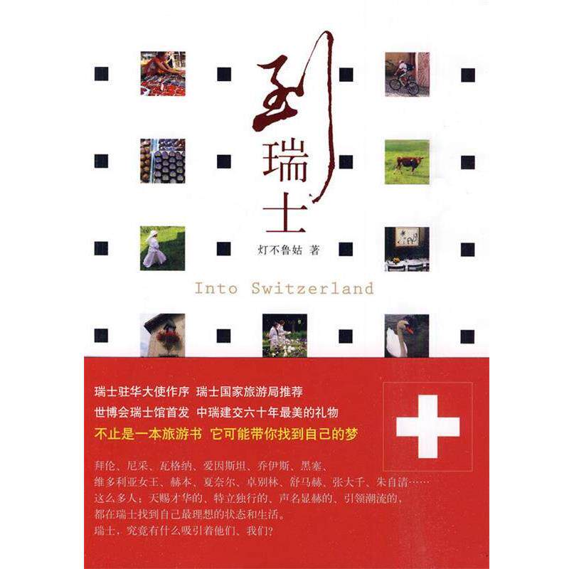 【正版书】 到瑞士 灯不鲁姑 著 北京出版社