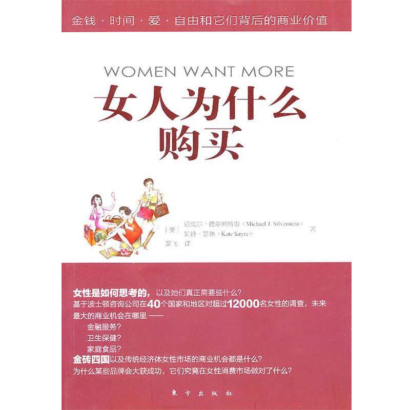 【正版书】 女人为什么购买 (美)西尔弗斯坦,(美)瑟瑞　著,吴飞　译 东方出版社