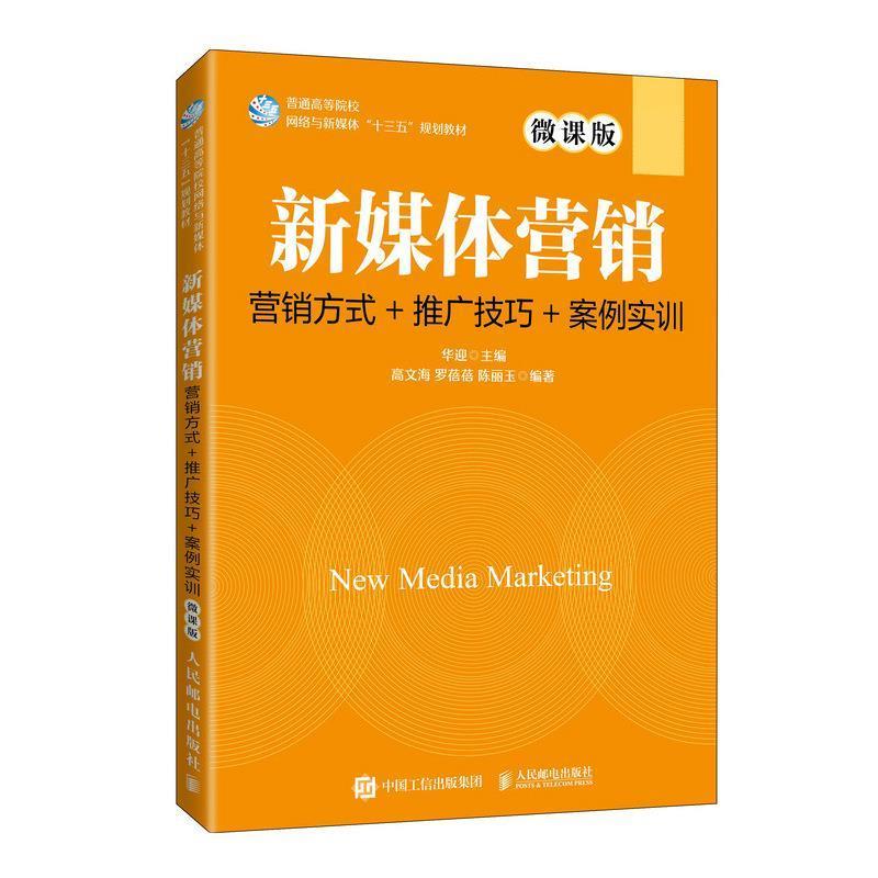 【正版书】 新媒体营销:营销方式+推广技巧+案例实训:微课版 华迎 人民邮电出版社