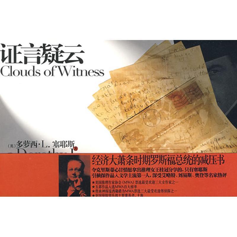 【正版书】 证言疑云 (英)塞耶斯 著,孙永华 译 新星出版社