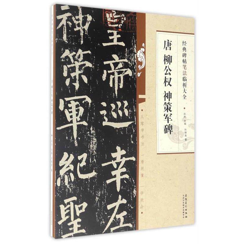 【正版书】 经典碑帖笔法临析大全?唐 柳公权 神策军碑 洪亮 安徽美术出版社
