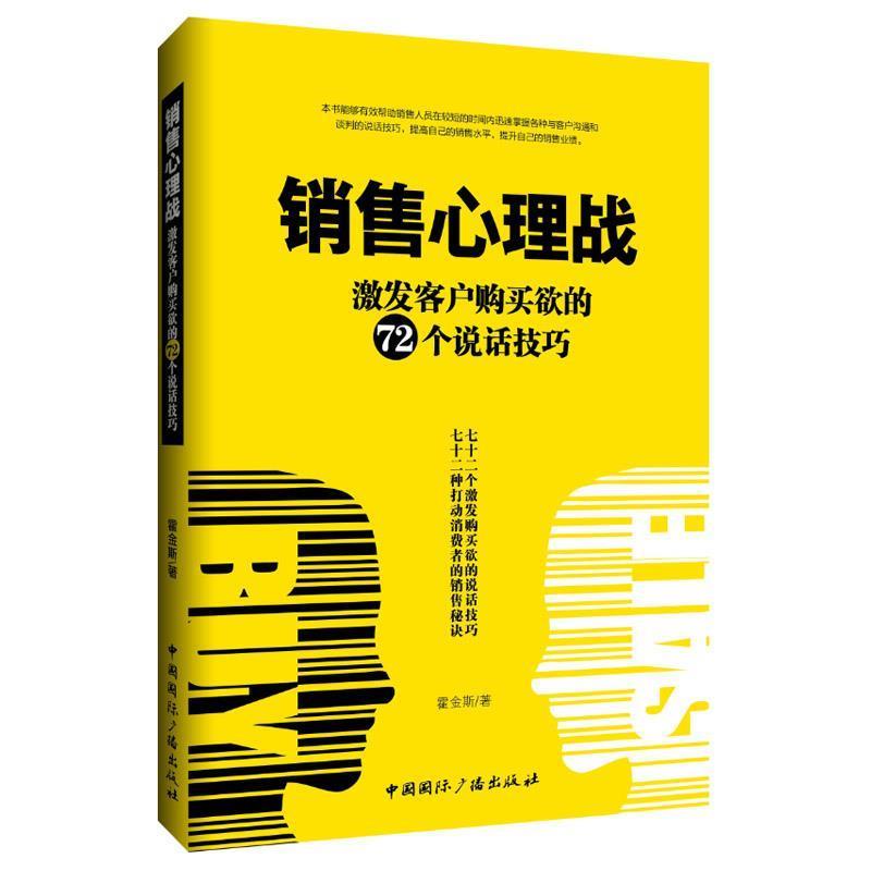 【正版书】 销售心理战:激发客户购买欲的72个说话技巧 霍金斯 著 中国国际广播出版社