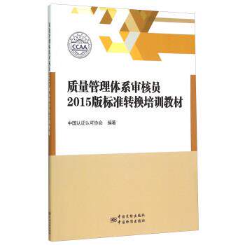 【正版书】 质量管理体系审核员2015版标准转换培训教材 中国认证认可协会 编 中国质检出版社,中国标准出版社