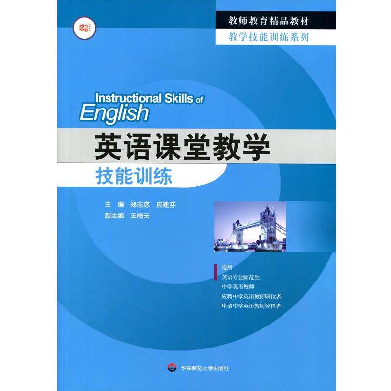 【正版书】 英语课堂教学技能训练 郑志恋,应建芬 华东师范大学出版社