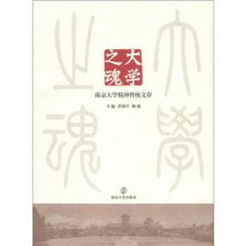 【正版书】 大学之魂:南京大学精神传统文存 洪银兴,陈骏 编 南京大学出版社