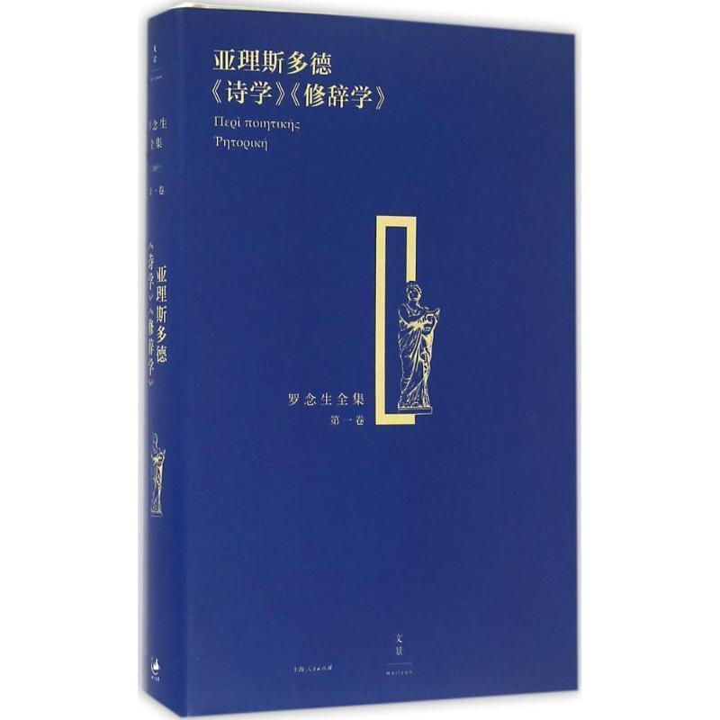 【正版书】 亚理斯多德《诗学》《修辞学》 (古希腊)亚理斯多德 著,罗念生 译 上海人民出版社