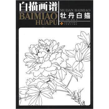 【正版书】 白描画谱:牡丹白描 刘菊清 等 著 凤凰出版传媒集团，江苏美术出版社