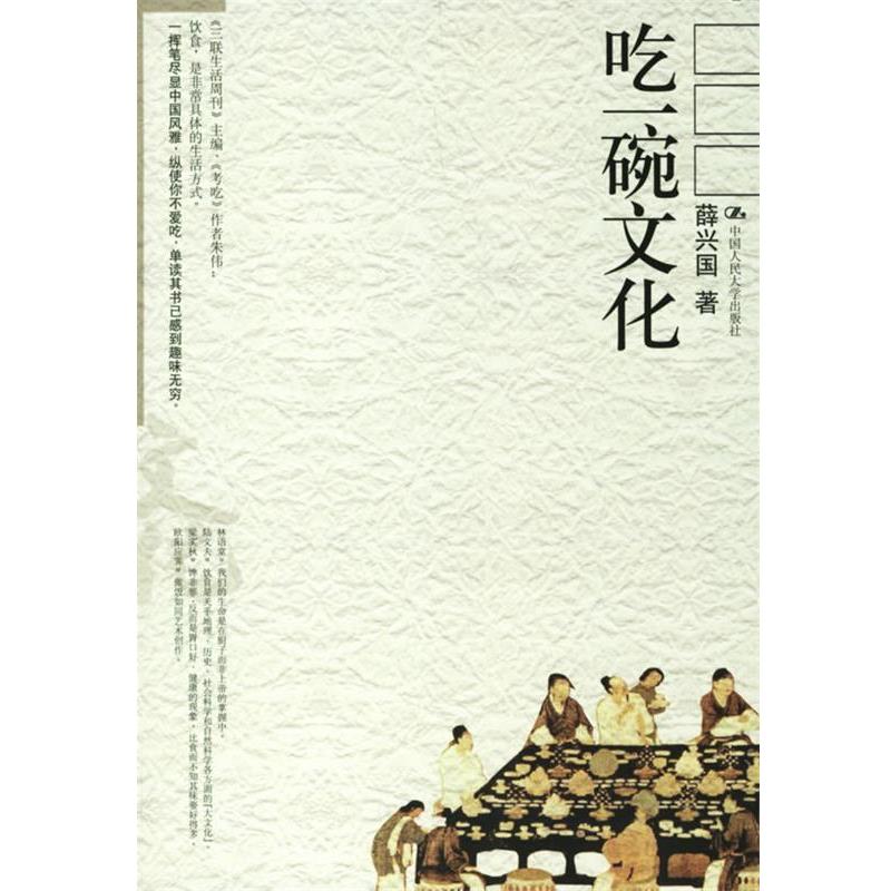 【正版书】 吃一碗文化 薛兴国　著 中国人民大学出版社