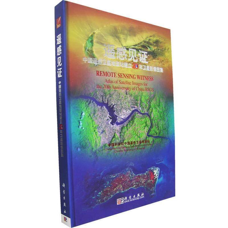 【正版书】 遥感见证:中国遥感卫星地面建立20年卫星影像图集 中国遥感卫星地面站 编制 科学出版社