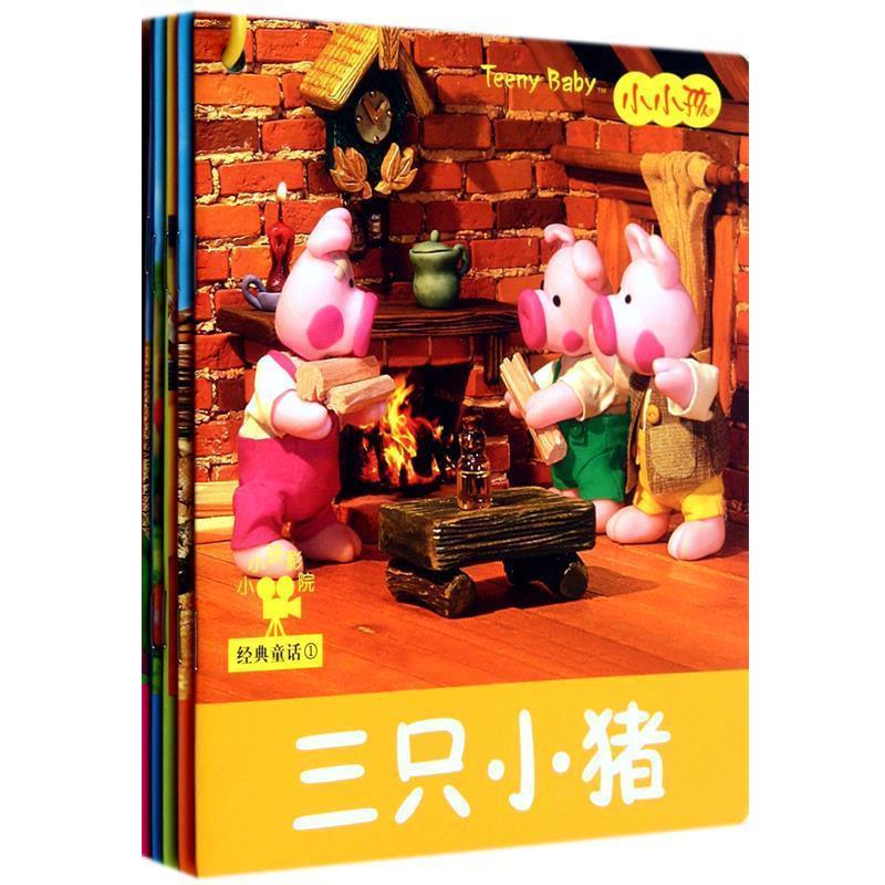 【正版书】 小小孩影院 经典童话① 禾稼 著 吉林美术出版社